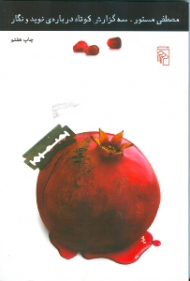 سه گزارش کوتاه درباره نوید و نگار