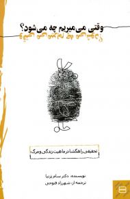 وقتی می میریم چه می شود؟ (تحقیقی راهگشا در ماهیت زندگی و مرگ)