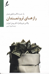 رازهای ثروتمندان (راز حیرت انگیز ناپلئون هیل)