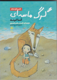 گرگ ماسه ای (تابستان دوم)