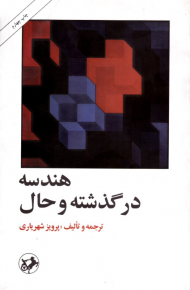 هندسه در گذشته و حال