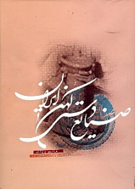 صنایع دستی کهن ایران
