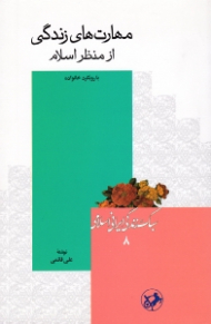 مهارت های زندگی از منظر اسلام (با رویکرد خانواده) - سبک زندگی ایرانی اسلامی 8