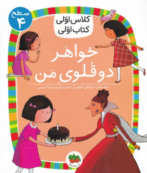 خواهر دوقلوی من (کلاس اولی کتاب اولی سطح 4)