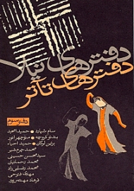 دفترهای تئاتر 3