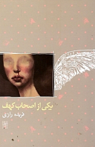 یکی از اصحاب کهف