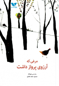 مرغی که آرزوی پرواز داشت