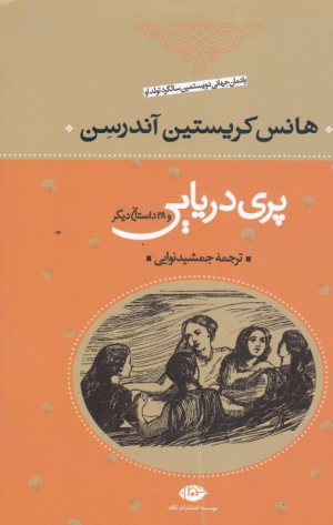 پری دریایی و 28 داستان دیگر