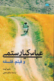 عباس کیارستمی و فیلم - فلسفه