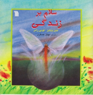 سلام بر زندگی