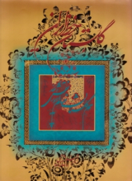 گلستان خط ایرانی (مجموعه ای از آثار استاد اسرافیل شیرچی) - تذهیب: استاد محسن آقامیری، ذبیح الله شیرچی