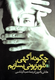 چگونه آگهی تلویزیونی بسازیم