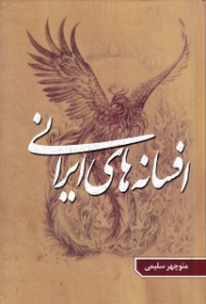 افسانه های ایرانی جلد 2 (مقایسه با افسانه های کشورهای جهان)