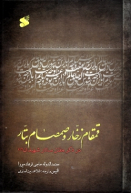 قمقام زخار و صمصام بتار (در ذکر مقتل سالار شهیدان علیه السلام)
