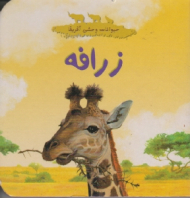 زرافه (حیوانات وحشی آفریقا)