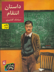 داستان انتقام