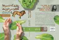 روزی که شیرها کاهو می خورند