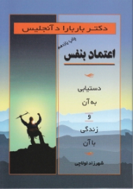 اعتماد به نفس (دستیابی به آن و زندگی با آن)