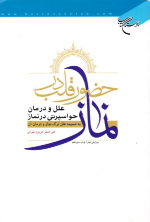 حضور قلب در نماز (علل و درمان حواسپرتی در نماز-به ضمیمه علل ترک نماز و درمان آن)