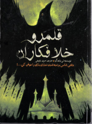 قلمرو خلافکاران (وقتی شانس برنده شدن نداری بازی را عوض کن ...!)