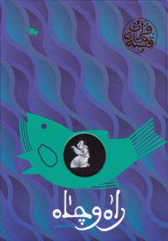 راه و چاه (قصه های قرآنی)