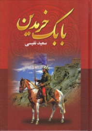 بابک خرمدین