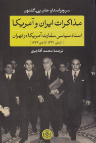 مذاکرات ایران و آمریکا (اسناد سیاسی سفارت آمریکا در تهران - از دی 1331 تا دی 1332)
