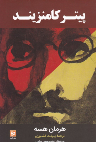 پیتر کامنزیند