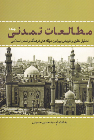مطالعات تمدنی 1 (تحلیل نظری و تاریخی پیرامون مولفه های فرهنگ و تمدن اسلامی)