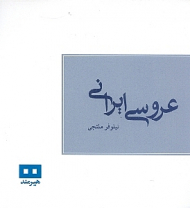 عروسی ایرانی