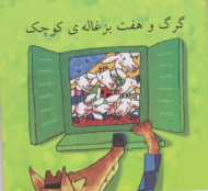 دوره10جلدی - از سری کتاب های زرافه آبی (گرگ و هفت بزغاله کوچک)