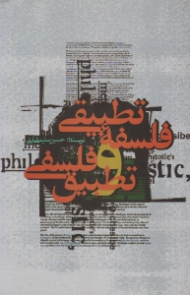 فلسفه تطبیقی و تطبیق فلسفی (ویراست 2)