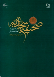 صحیفه سجادیه (با اشاراتی به بهداشت روانی)