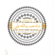 اندیشه های شاه نعمت الله ولی