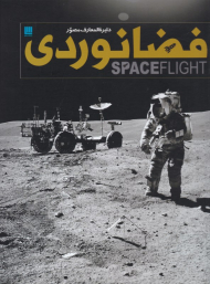 دایره المعارف مصور فضانوردی