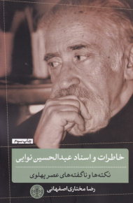 خاطرات و اسناد عبدالحسین نوایی (نکته ها و ناگفته های عصر پهلوی)