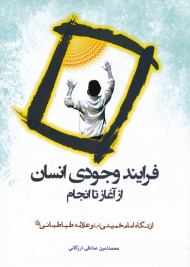 فرایند وجودی انسان از آغاز تا انجام (از نگاه امام خمینی و علامه طباطبایی)