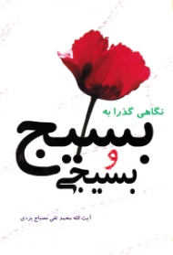 نگاهی گذرا به بسیج و بسیجی