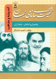 شخصیت های نامی جهان 5 - پیامبران و امامان دینداران - اندیشه و مذهب