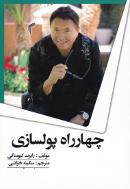 چهار راه پولسازی (راهنمایی برای رسیدن به آزادی مالی)