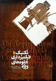 تکنیک فیلمبرداری جلوه های ویژه