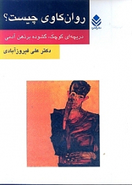 روانکاوی چیست (دریچهای کوچک گشوده بر ذهن آدمی)