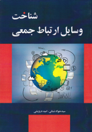 شناخت وسایل ارتباط جمعی