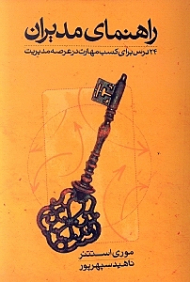 راهنمای مدیران (24 درس برای کسب مهارت در عرصه مدیریت)