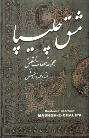 مشق چلیپا (مجموعه قطعات نستعلیق)