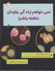 نمی خواهم زندگی جاودانه داشته باشم