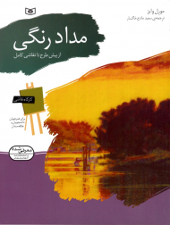 مداد رنگی - از پیش طرح تا نقاشی کامل (کارگاه نقاشی)