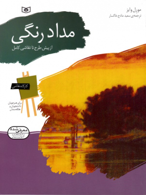 مداد رنگی - از پیش طرح تا نقاشی کامل (کارگاه نقاشی)