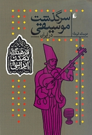 سرگذشت موسیقی در ایران جلد 3 (فرهنگ و تمدن ایرانی 3)