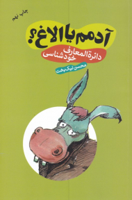 آدمم یا الاغ؟ (دائرةالمعارف خودشناسی)